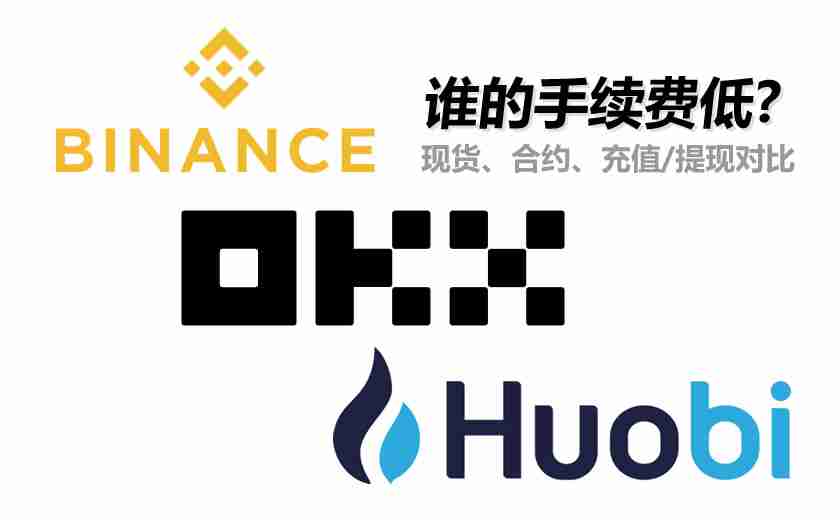 币安、芝麻开门和火币谁的手续费低？现货、合约、充值/提现手续费对比
